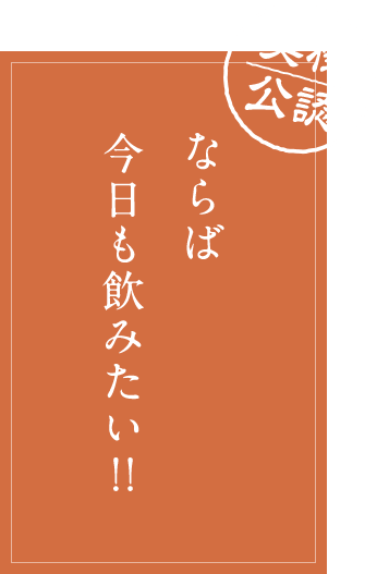 ならば今日も飲みたい！！